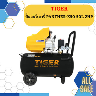 Tiger ปั๊มลมโรตารี่ PANTHER-X50 50L 2HP