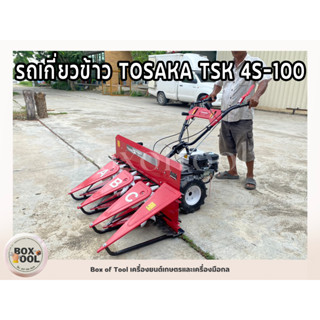 รถเกี่ยวข้าว TOSAKA TSK 4S-100