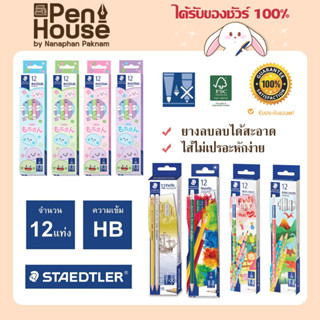 [12เเท่ง/กล่อง] ดินสอไม้ดำ HB Staedtler รุ่น dino สูตรคูณ โมจิ novelty pacific อนุรักษ์สิ่งแวดล้อม ด้ามกลม/6 เหลี่ยม