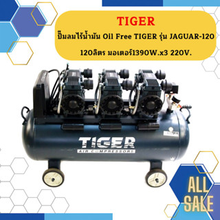 Tiger ปั๊มลมเสียงเงียบ Oil Free JAGUAR-120L 4170W 120L 3มอเตอร์