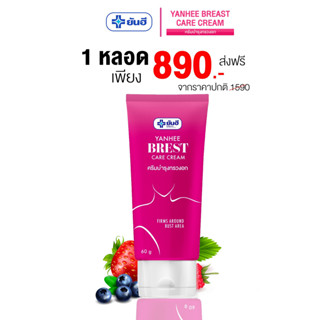 Yanhee Breast Cream ยันฮี บรีสแคร์ ครีมบำรุงทรวงอก ครีมกระชับหน้าอก ครีมทาอกยันฮี ขยายหน้าอก ยกกระชับ