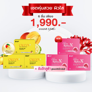 หุ่นสวย ผิวใส YANHEE Gluta Alpha-X ยันฮี กลูต้า อัลฟ่าเอ็กซ์ Callyn Plus ยันฮี คอลลินพลัส ลดหุ่น คุมหิว ผิวออร่า