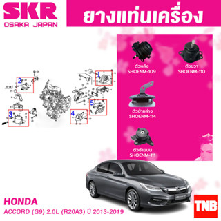 ยางแท่นเครื่อง HONDA ACCORD (G9) 2.0L (R20A3) ปี 2013-2019 แบรนด์ SKR สินค้านำเข้าจาก JAPAN