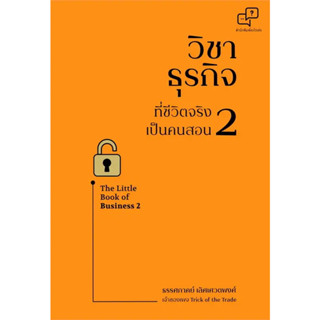 หนังสือ วิชาธุรกิจที่ชีวิตจริงเป็นคนสอน 2 (ฉบับปรับปรุง)(ผู้เขียน: ธรรศภาคย์ เลิศเศวตพงศ์  สำนักพิมพ์: อะไรเอ่ย  หมวดหมู