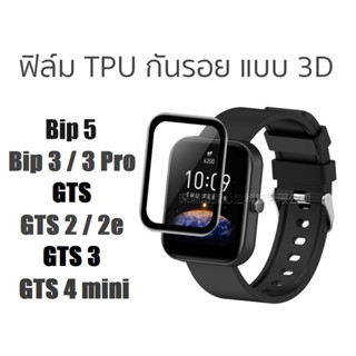 ฟิล์ม TPU กันรอย 3D สำหรับ Amazfit Bip 5 / Bip 3 , 3 Pro / GTS 4 , 4 mini / GTS 3 / GTS 2 , 2e / GTS