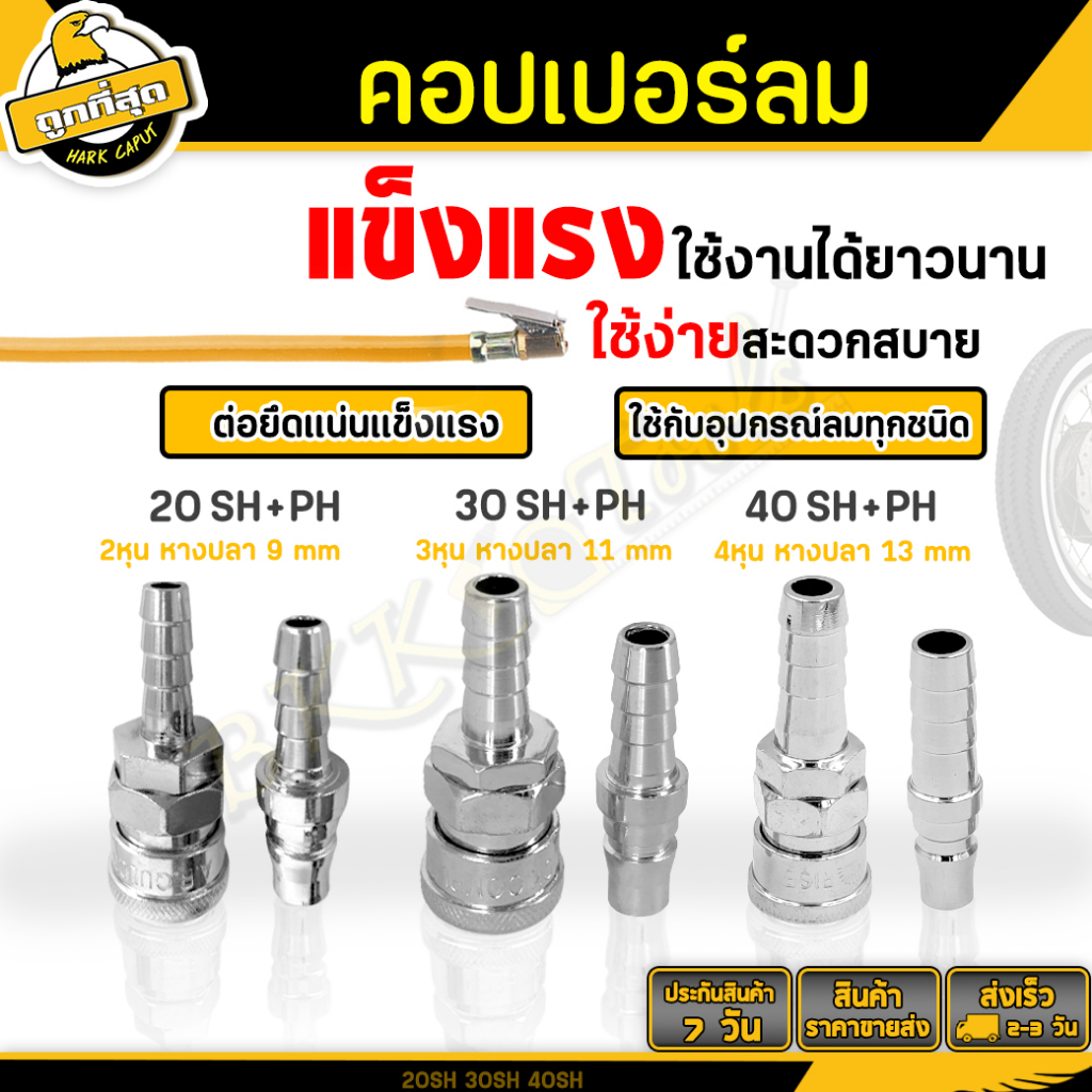 คอปเปอร์ลม รุ่นบาง หางปลาไหล ขนาด 20,30,40 SH+PH (ตัวเมีย+ตัวผู้) ข้อต่อสวมเร็ว Coupler (ราคาขายส่ง)