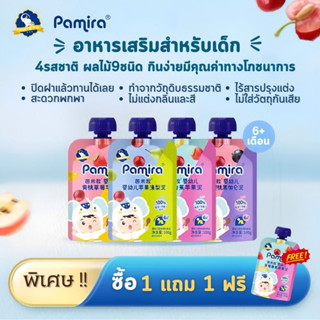 สุดคุ้ม! 💥1แถม1💥Pamira ผลไม้บดออร์แกนิค อาหารเสริมสำหรับเด็ก มีประโยชน์ดีต่อสุขภาพ 4รสชาติ ผลไม้9ชนิด ขนมเด็ก อาหารเสริม