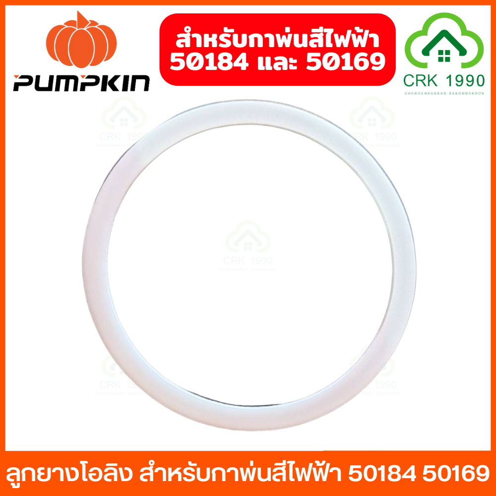 อะไหล่แท้ PUMPKIN ลูกยางโอริง สำหรับกาพ่นสีไฟฟ้า รุ่น 50184 และ 50169 กาพ่นสีสแตนเลส กาพ่นสีพลาสติก