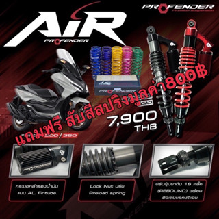 พร้อมส่ง + ของแถม!! โช็ค Profender AIR Series Forza 300,350  สูง400มิล