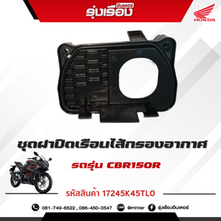 ชุดฝาปิดเรือนไส้กรองอากาศ รถรุ่น CBR150RAM CA อะไหล่แท้ฮอนด้า100% (รหัสสินค้า 17245K45TL0)