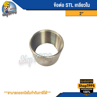 ข้อต่อ STL เกลียวใน สแตนเลส อุปกรณ์ประปา