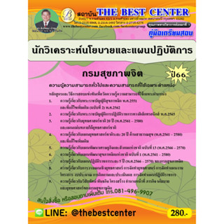 คู่มือสอบนักวิเคราะห์นโยบายและแผนปฏิบัติการ  กรมสุขภาพจิต ปี 66