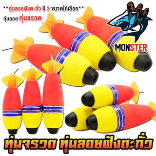ทุ่นลอยตกปลา ทุ่นโฟม ทุ่นจรวด ฝังตะกั่ว มี 3 ขนาดให้เลือก (ราคาต่อ 1 ชิ้น)