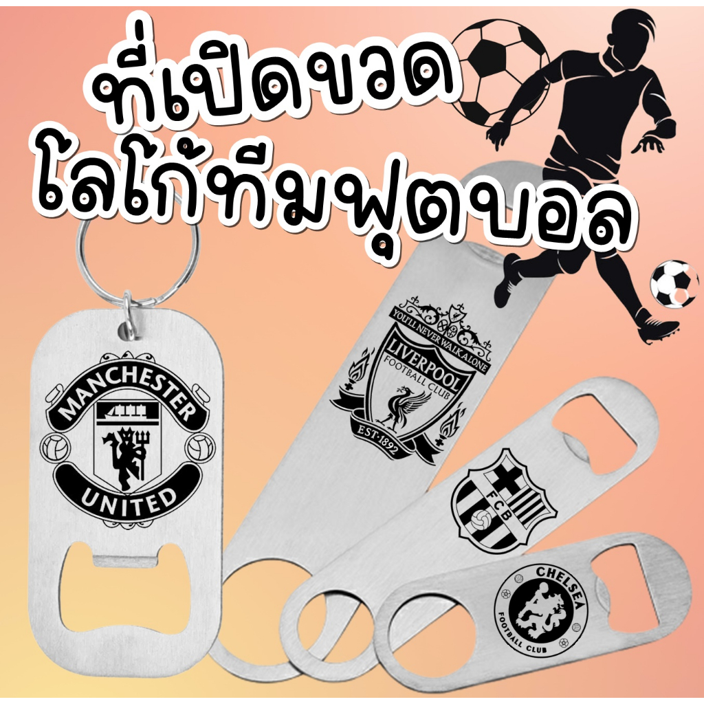 พวงกุญแจที่เปิดขวด เลเซอร์ ทีมฟุตบอล ไม่ลอก ที่เปิดขวดสแตนเลส ของขวัญ ที่ระลึกในโอกาสต่างๆ
