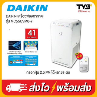 พร้อมส่ง!! เครื่องฟอกอากาศ daikin ไดกิ้น ระบบแอคทีฟพลาสม่าและสตรีมเมอร์ รุ่น MC55UVM6-7 ขนาด 41 ตรม.