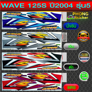 สติกเกอร์ wave 125S ปี2004 รุ่น5 สติกเกอร์มอไซค์ Honda wave 125S ปี2004 รุ่น5 (สีสวย สีสด สีไม่เพี้ยน)