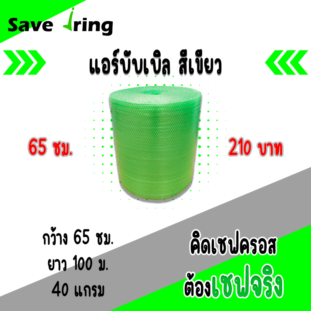 เซฟจริง!! แอร์บับเบิ้ลกันกระแทก สีเขียว กว้าง 65 ซม. ยาว 100 ม. หนา 40 แกรม จัดส่งในระบบ shopee ส่งเร็วทันใจ !!
