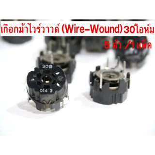 ไววาว เกือกม้า ไวร์วาวด์ ไววาวด์ ไวร์วาว Wire-Wound 30โอห์ม ขายถูกมาก แพ็คละ 5ตัว