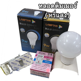 LAMPTAN หลอดไฟหรี่แสง LED Bulb Dimmer 9w ใช้กับสวิทช์ดิมเมอร์ แสงขาว แสงวร์อม