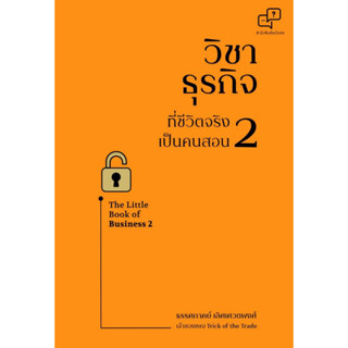 [พร้อมส่ง]หนังสือวิชาธุรกิจที่ชีวิตจริงเป็นฯ 2 ฉ.ปรับปรุง#ธรรศภาคย์ เลิศเศวตพงศ์