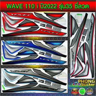 สติกเกอร์ wave 110i ปี2022 รุ่น35 ซี่ลวด สติกเกอร์มอไซค์ Honda wave 110i ปี2022 รุ่น35 ซี่ลวด (สีสวย สีสด สีไม่เพี้ยน)