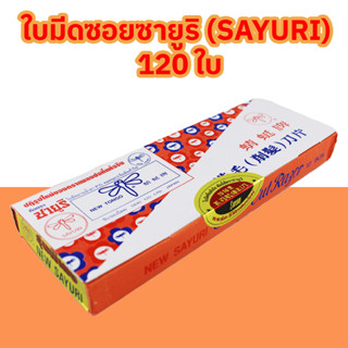 ใบมีดซอยผมแมลงปอ ซายูริ อาบน้ำยาP.C  1กล่อง บรรจุ 120 ใบ