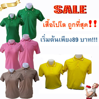 เสื้อโปโล ราคาถูก sale sale ผ้านิ่มมาก