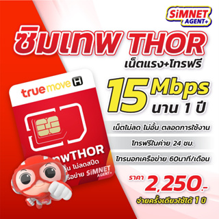 [ส่งฟรี] TRUE ซิมเทพ ทรู ซิมเทพธอร์  ซิมเทพ 15mbps 1 ปี ทรู เทพ ซิมเน็ต ไม่อั้น Sim Net TRUE ซิมเน็ตทรู แชร์ไวไฟ Unlimited ซิมเน็ตรายปี