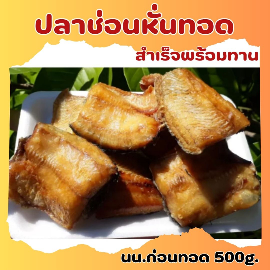 กดซื้อ 2 แพค แถมฟรีปลาส้มนิล 1แพค ปลาช่อนทอดใหม่ ไม่แห้งแข็ง ชิ้นใหญ่ ขนาด 500​ กรัม​(นน.ก่อนทอด)​