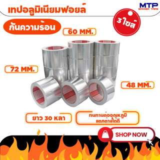 (ยกแพ็ค) เทปอลูมิเนียมฟอย MTP กว้าง 48mm,60mm,72 mm ยาว 30หลา เทปฟอย เทปแปะหม้อ เทปปิดรอยรั่ว