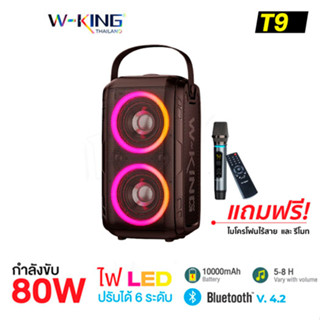 W-king T9 /T9 Pro ลำโพง บลูทูธ LED กำลังขับ 80W  เบสแน่น Bluetooth Speaker ลำโพงบลูทูธ เสียงทรงพลัง แถมฟรีไมค์ไร้สาย