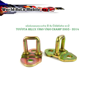 แป้นรับกลอนฝาท้าย แป้นรับกลอนกระบะท้าย toyota hilux vigo vigo champ 2005 - 2014  1 ชุด 2 ชิ้น