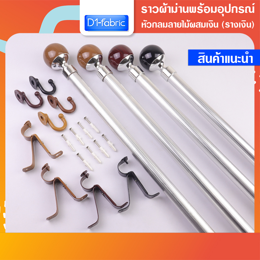รางผ้าม่าน รางสีเงิน พร้อมอุปกรณ์สีเรียบครบชุดหัวกลมลายไม้ผสมเงิน ราคาถูก สินค้าพร้อมส่ง มีบริการเก็บเงินปลายทาง