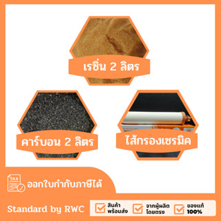 ชุดสารกรองน้ำ สำหรับเครื่องกรองน้ำ 3 ท่อสแตนเลส (ครบชุด)