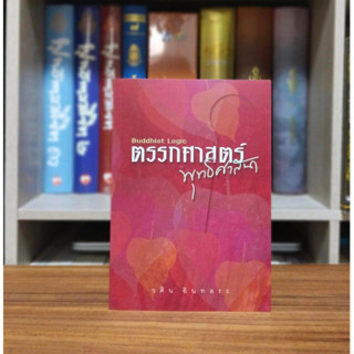 ตรรกศาสตร์พุทธศาสนา Buddhist Logic วศิน อินทสระ