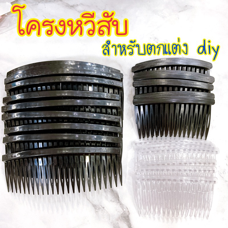 โครงหวีสับ สำหรับงานhandmade สีดำ/สีขุ่น แพ้ค10 ชิ้น 🇹🇭พร้อมส่งนะคะ