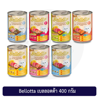 กระป๋องอาหารแมว เบลลอตต้ากระป๋อง Bellotta 400กรัม