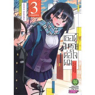 [พร้อมส่ง] หนังสือเธอผู้อันตรายต่อใจผม 3 (ใหม่) #Manga #มังงะ #การ์ตูน