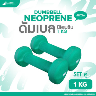 SPORTLAND ดัมเบลยางเซตคู่  อุปกรณ์ยกน้ำหนัก สำหรับออกกำลังกาย SPL Neoprene Dumbbell 1kg./2.5Lb GN (340)