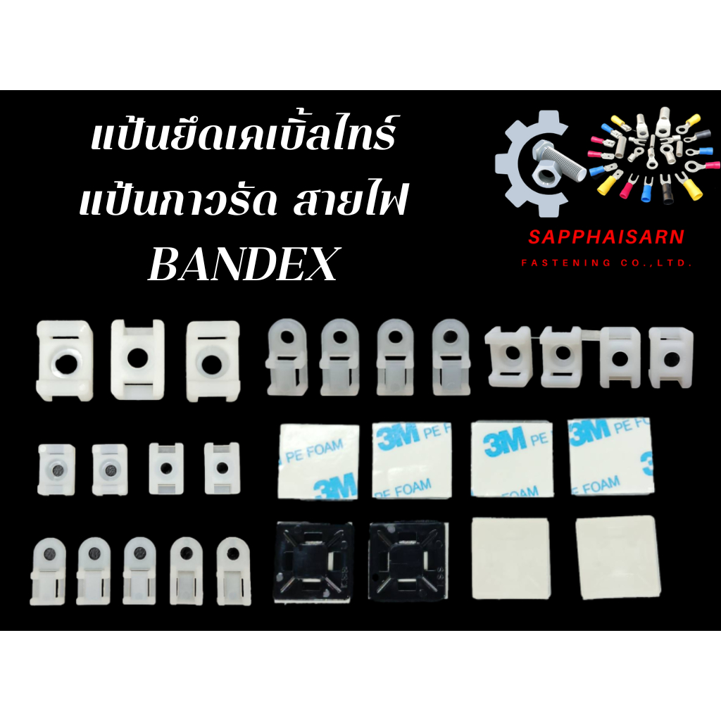 ❗มีส่งด่วน❗แป้นยึด BANDEX แป้นยึดเคเบิ้ลไทร์ แป้นกาวรัดสายไฟ  แป้นกาว3Mอย่างดี