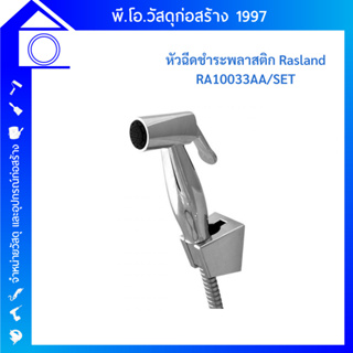 RASLAND ชุดสายฉีดชำระ พร้อมสายและขอแขวน ครบชุด RA 10033AA/SET