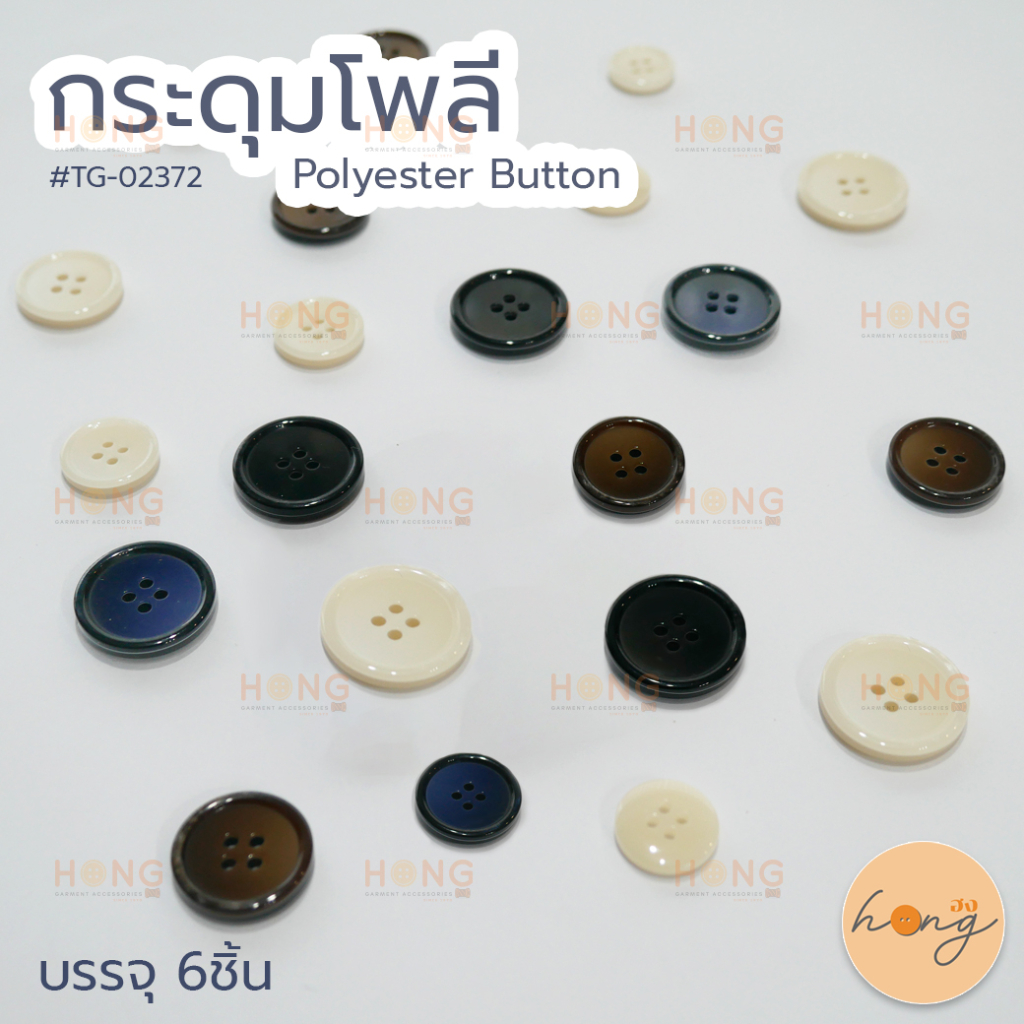 ☑️กระดุมโพลี Polyester button #TG-02372 ขนาด 15mm,18mm,21mm,23mm บรรจุ 6ชิ้น [พร้อมส่งในไทย]