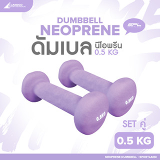 SPORTLAND ดัมเบลยางเซตคู่  อุปกรณ์ยกน้ำหนัก สำหรับออกกำลังกาย SPL Neoprene Dumbbell 0.5kg./1.25Lb PP  (240)