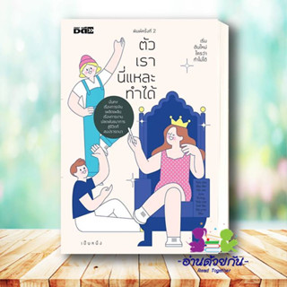 หนังสือ ตัวเรานี่แหละทำได้ ผู้เขียน: เป็นหนึ่ง  สำนักพิมพ์: ดี สนพ./D Publishing  หมวดหมู่: จิตวิทยา การพัฒนาตัวเอง