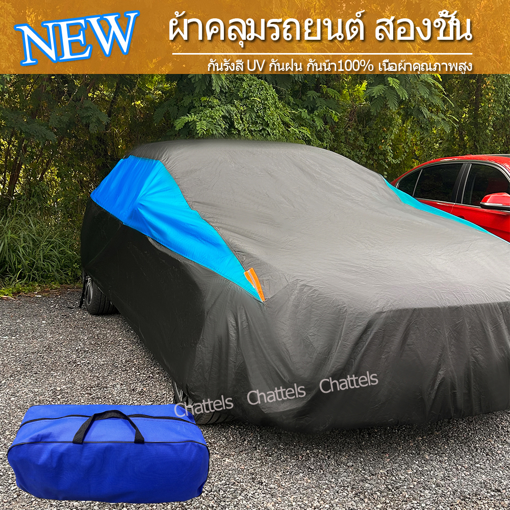ผ้าคลุมรถยนต์ กันรังสีUV กันฝน กันน้ำ100% ผ้าคลุมรถกระบะ ผ้าคลุมรถยนต์ ผ้าคลุมรถเก๋ง ป้องกันรอยขนแมว