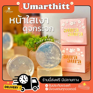 สบู่หน้าเงา (Aura Aura Soap) by PSC ขนาด 80g. Princess Skin Care