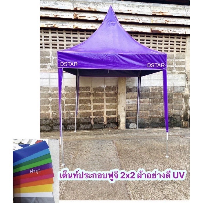 เต็นท์ประกอบ ทรงฟูจิ ผ้าใบ UV แท้ อย่างหนา 2x2 3x3