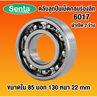 6017 ตลับลูกปืนเม็ดกลมร่องลึก OPEN ฝาเปิด ไม่มีฝา (DEEP GROOVE BALL BEARINGS) โดย Senta