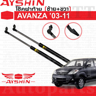 ⬆️ โช๊ค ฝา ท้าย AVANZA 2003-2011 Toyota F601 F602 [AYSHIN] โช้ค อัพ ดัน ค้ำ ยก ยัน ประตู หลัง อแวนซ่า อวันซ่า