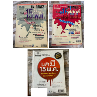 หนังสือเฉลยข้อสอบ ชีววิทยา เคมี ฟิสิกส์ Entrance 15 พศ